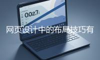 網(wǎng)頁(yè)設(shè)計(jì)中的布局技巧有哪些？